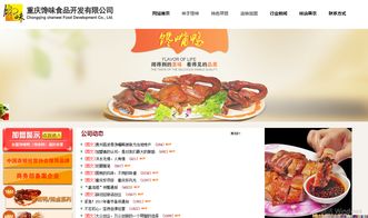 重慶饞味食品品牌SEO網(wǎng)站建設(shè) 提升品牌影響力與市場(chǎng)競(jìng)爭(zhēng)力