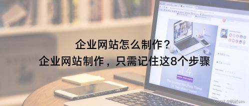 企業(yè)網(wǎng)站制作，只需記住這8個步驟